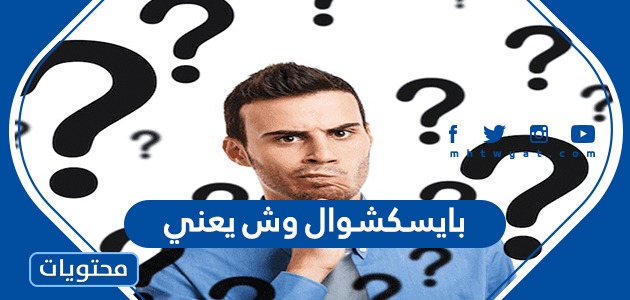 بايسكشوال وش يعني ما معنى كلمة بايسكشوال موقع محتويات