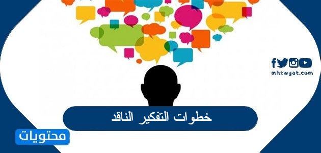 خطوات التفكير الناقد موقع محتويات