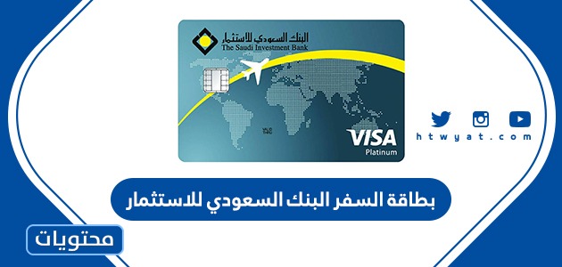 القارة بالاسم أهلا بك  مميزات وعيوب بطاقة السفر البنك السعودي للاستثمار - موقع محتويات
