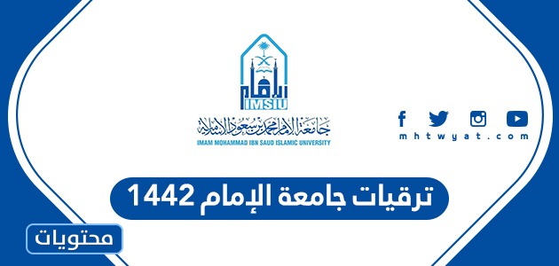 ترقيات جامعة الإمام 1442 1443 موقع محتويات