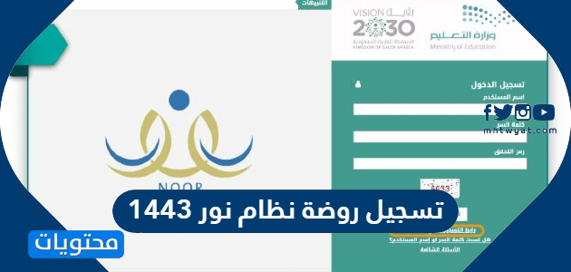 تسجيل روضة نظام نور 1443 الروضات الحكومية والأهلية عبر نظام نور موقع محتويات