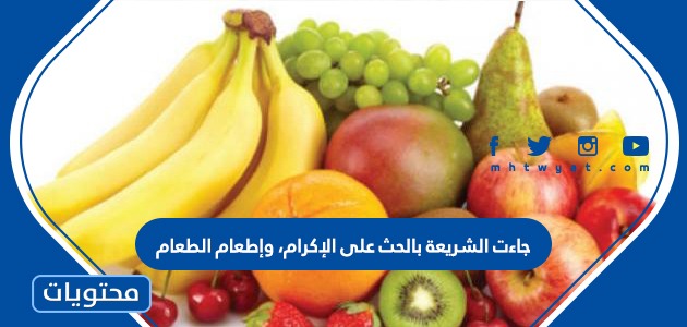 جاءت الشريعة بالحث على الإكرام وإطعام الطعام موقع محتويات جاءت الشريعة بالحث على الإكرام وإطعام الطعام موقع محتويات