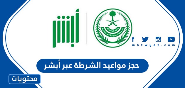 خطوات حجز مواعيد الشرطة عبر أبشر 1443 2021 موقع محتويات