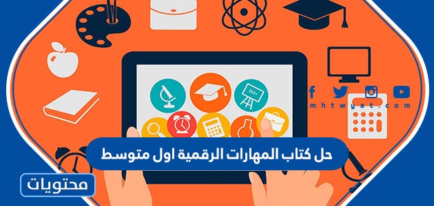 أسرع حل كتاب الحاسب ثاني متوسط ف1 الوحده الثالثه