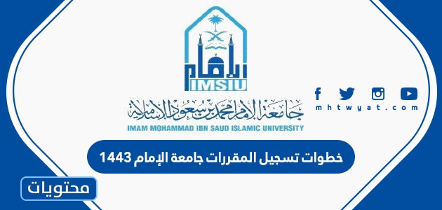 خطوات تسجيل المقررات جامعة الإمام 1443 موقع محتويات