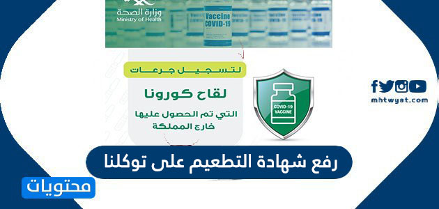 طريقة رفع شهادة التطعيم على توكلنا 1443 موقع محتويات