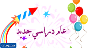 عبارات استقبال الطالبات في اول يوم دراسي