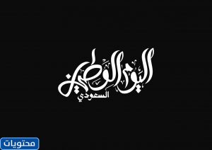 عبارات العيد الوطني السعودي 2021
