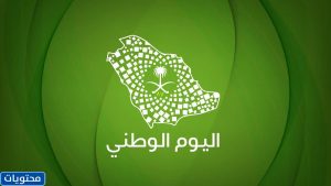 عبارات العيد الوطني السعودي 2021