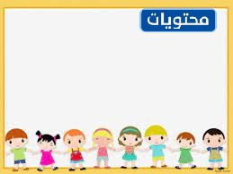 قوالب بوربوينت للاسبوع التمهيدي