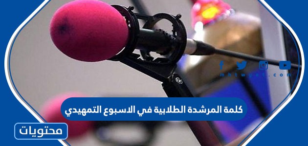 كلمة المرشدة الطلابية في الاسبوع التمهيدي موقع محتويات