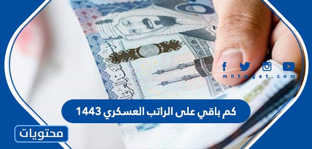 كم باقي على الراتب العسكري 1443 موقع محتويات