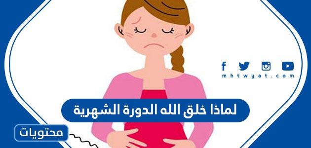 لماذا خلق الله الدورة الشهرية موقع محتويات