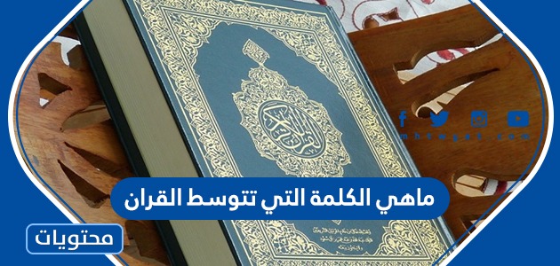 ماهي الكلمة التي تتوسط القران موقع محتويات