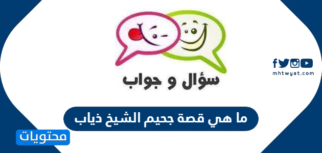 ما هي قصة جحيم الشيخ ذياب موقع محتويات