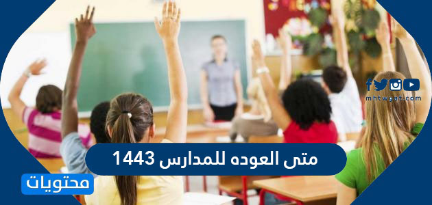 Ù…ØªÙ‰ Ø§Ù„Ø¹ÙˆØ¯Ù‡ Ù„Ù„Ù…Ø¯Ø§Ø±Ø³ 1443 Ù…ÙˆÙ‚Ø¹ Ù…Ø­ØªÙˆÙŠØ§Øª