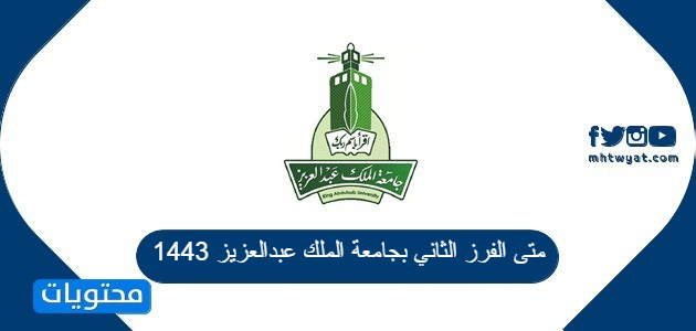 متى الفرز الثاني بجامعة الملك عبدالعزيز 1443 موقع محتويات