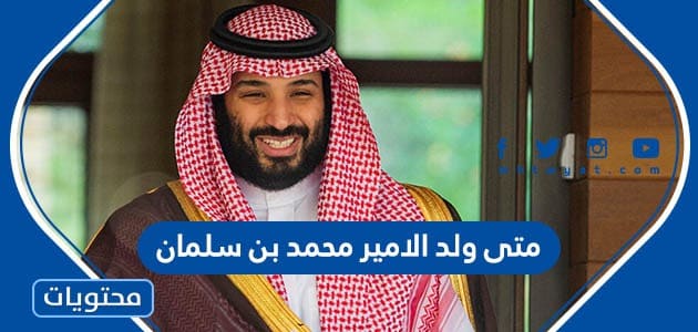 متى ولد الامير محمد بن سلمان ولي العهد السعودي موقع محتويات