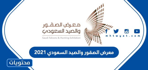 معرض الصقور والصيد السعودي 2021 موقع محتويات