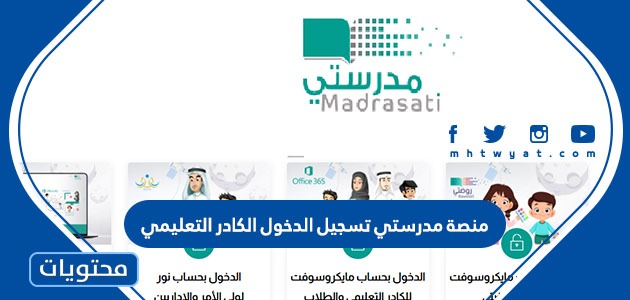 منصة مدرستي تسجيل الدخول الكادر التعليمي 1443 2021 موقع محتويات