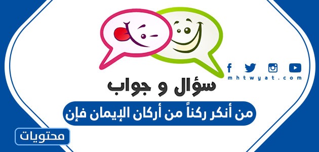 من أنكر ركنا من أركان الإيمان فإنه موقع محتويات