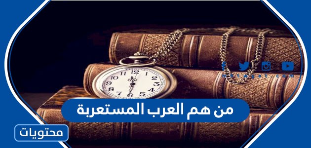 من هم العرب المستعربة موقع محتويات