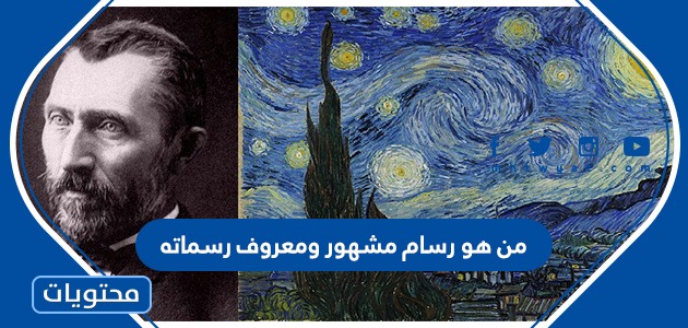 من هو رسام مشهور ومعروف رسماته - موقع محتويات