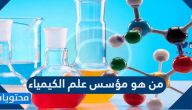 من هو مؤسس علم الجبر موقع محتويات