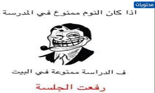 نكت مصورة عن المدرسة