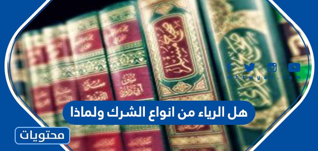 هل الرياء من أنواع الشرك ولماذا - موقع محتويات