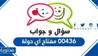 00436 مفتاح اي دولة