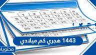 1443 هجري كم ميلادي