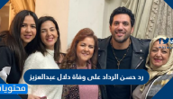 رد حسن الرداد على وفاة دلال عبدالعزيز