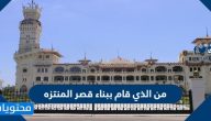 من الذي قام ببناء قصر المنتزه