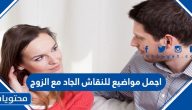 اجمل مواضيع للنقاش الجاد مع الزوج