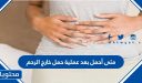 متى أحمل بعد عملية حمل خارج الرحم