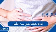 أعراض الحمل في سن اليأس