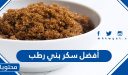 أفضل سكر بني رطب وكيفية تليين السكر البني الصلب