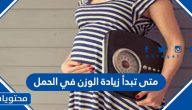 متى تبدأ زيادة الوزن في الحمل