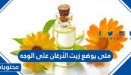 متى يوضع زيت الأرغان على الوجه