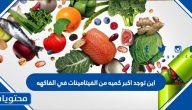 اين توجد اكبر كميه من الفيتامينات في الفاكهه