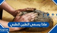 ماذا يسمى الطين الطبي