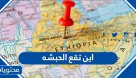 اين تقع الحبشة