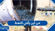 من أين يأتي النفط