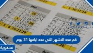كم عدد الاشهر التي عدد ايامها 31 يوم
