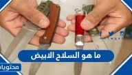 ما هو السلاح الابيض