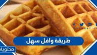 طريقة وافل سهل بمكونات بسيطة من المنزل