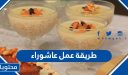 طريقة عمل عاشوراء تركية ومصرية
