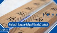 كيف ترتبط الحرارة بدرجة الحرارة