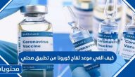 كيف الغي موعد لقاح كورونا من تطبيق صحتي